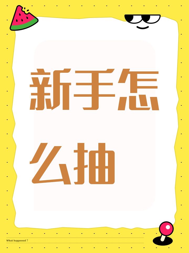 新手怎么抽截图