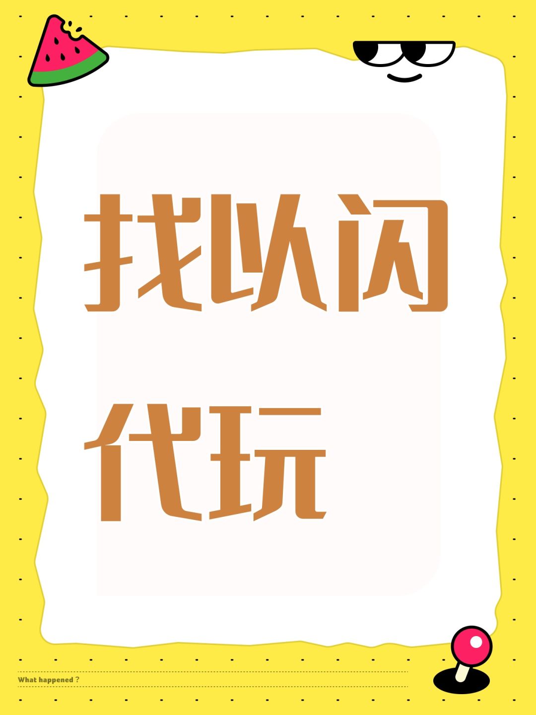 找以闪代玩 1