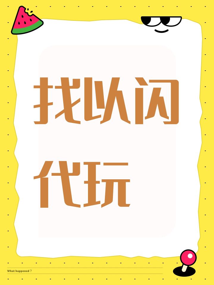 找以闪代玩截图