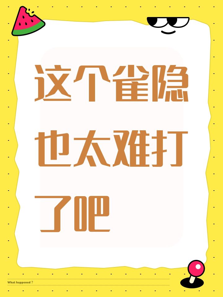 这个雀隐也太难打了吧截图