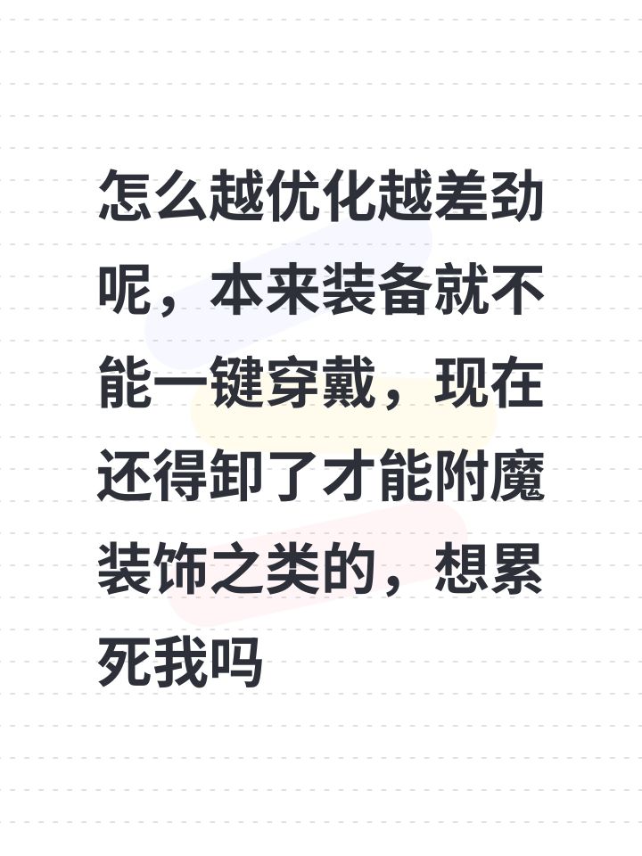 怎么越优化越差劲呢,本来装备就不能一键穿戴,现在还得卸了才能附魔装饰之类的,想累死我吗截图
