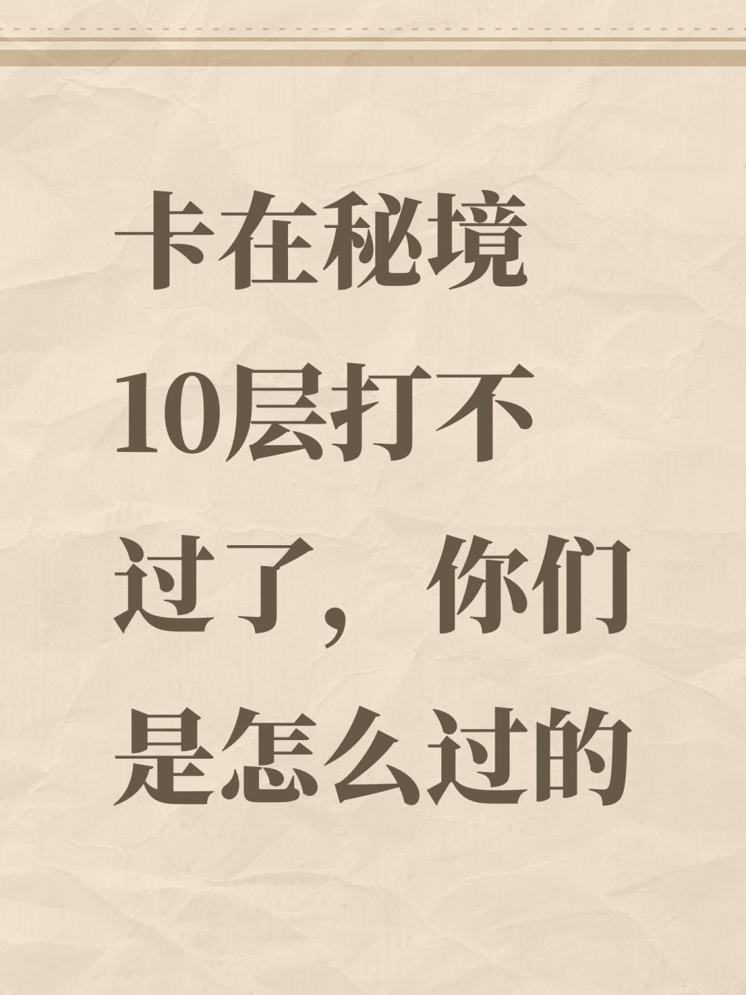 卡在秘境10层打不过了,你们是怎么过的 1