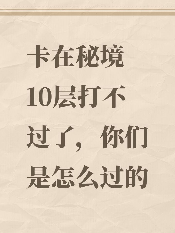 卡在秘境10层打不过了,你们是怎么过的截图