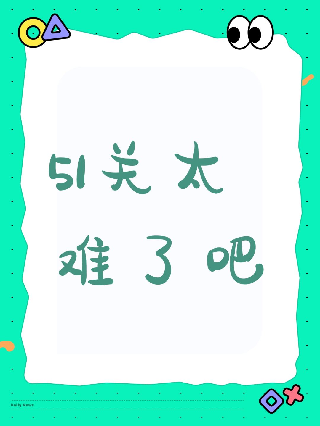 51关太难了吧 1