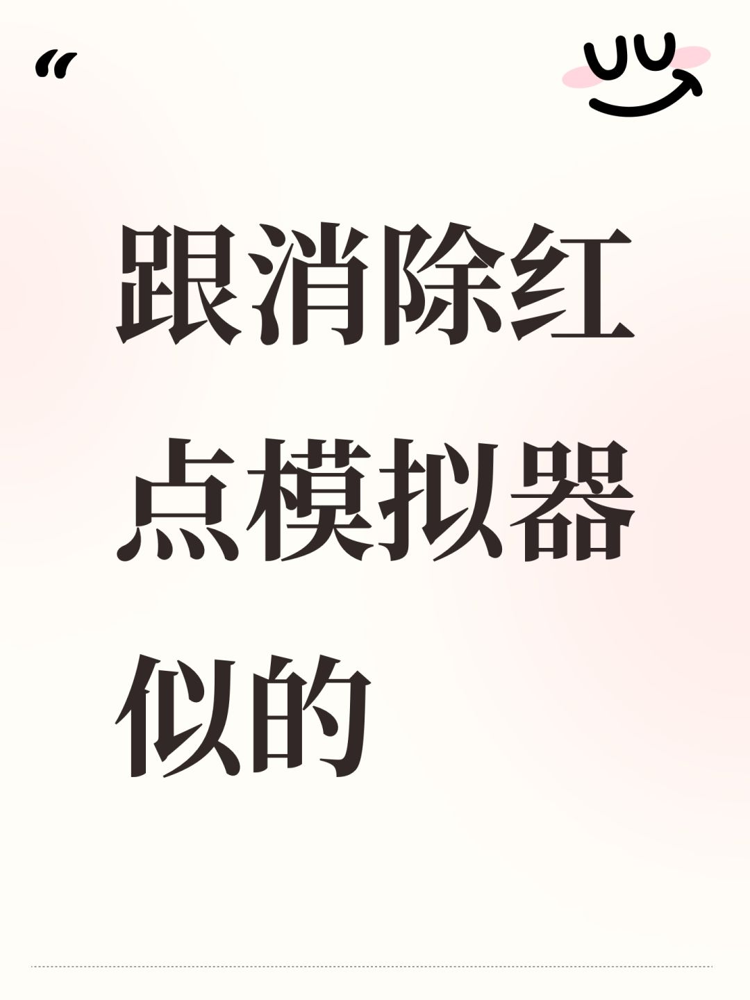 跟消除红点模拟器似的 1