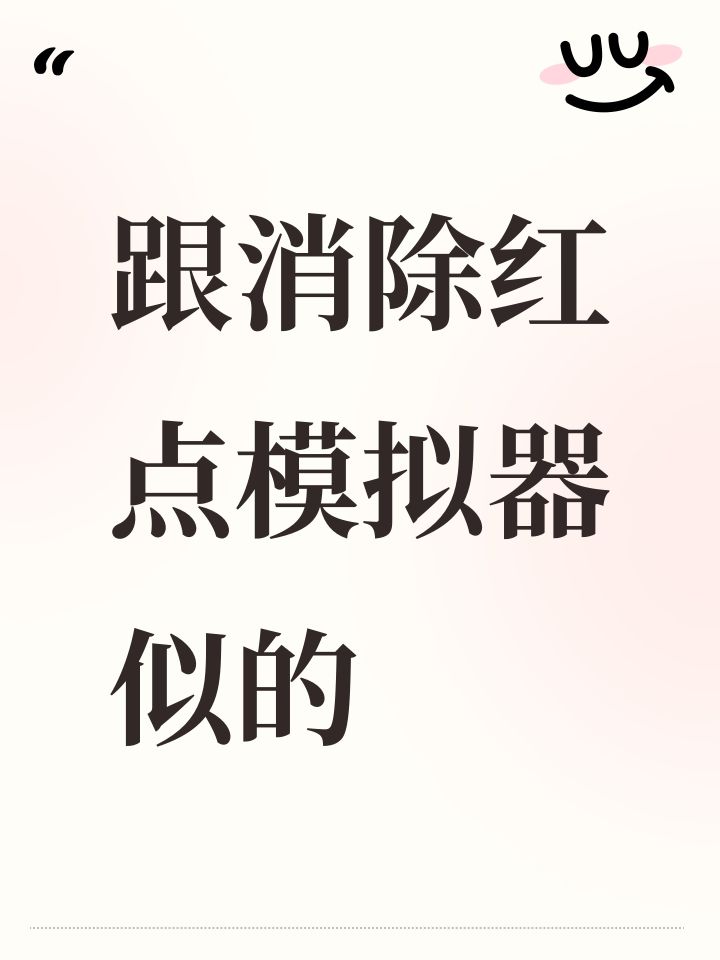 跟消除红点模拟器似的截图