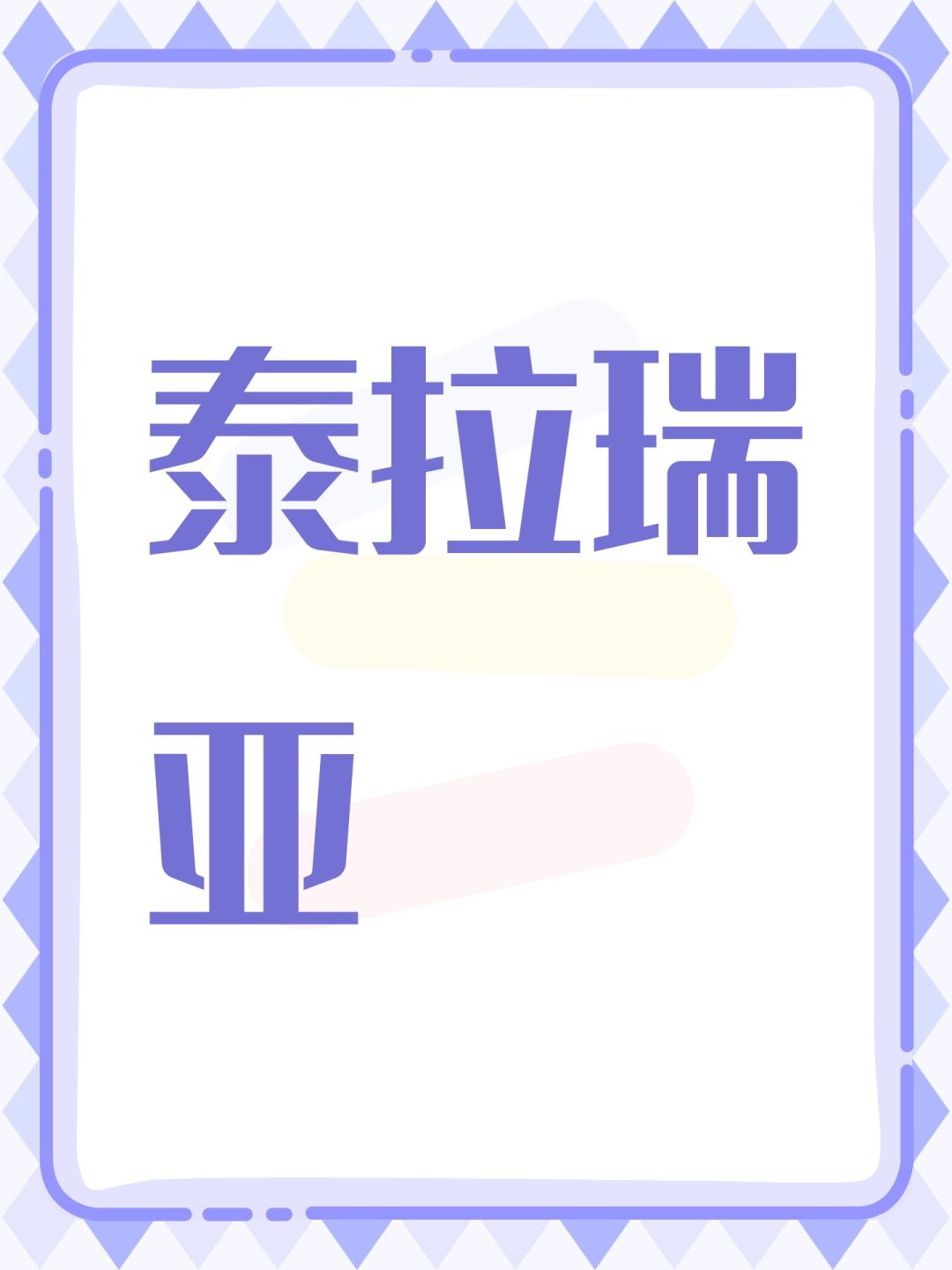泰拉瑞亚 1