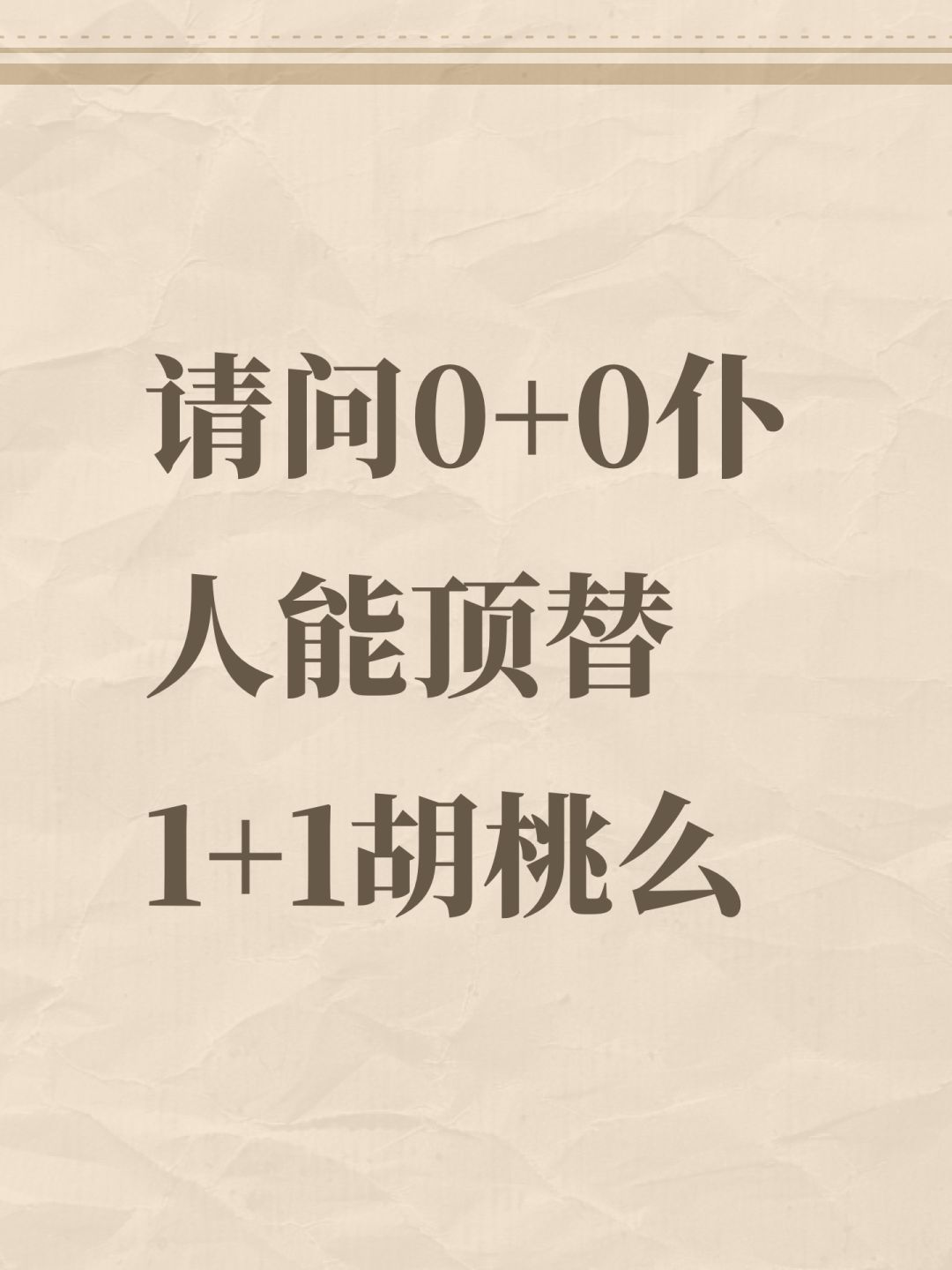 请问0+0仆人能顶替1+1胡桃么 1