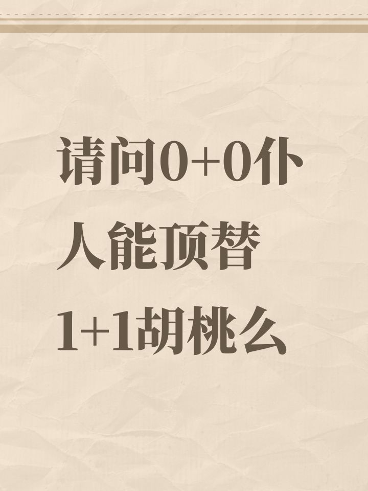 请问0+0仆人能顶替1+1胡桃么截图