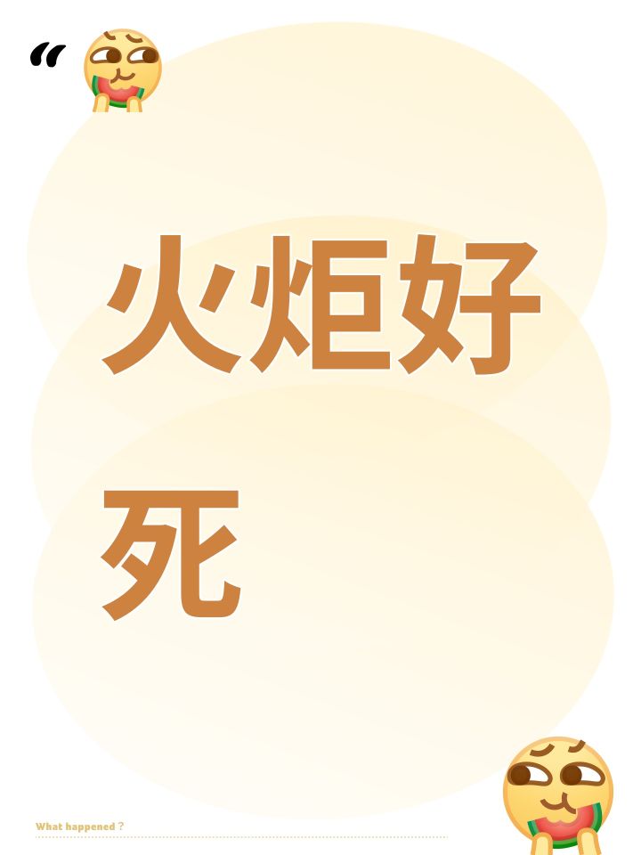 火炬好死截图