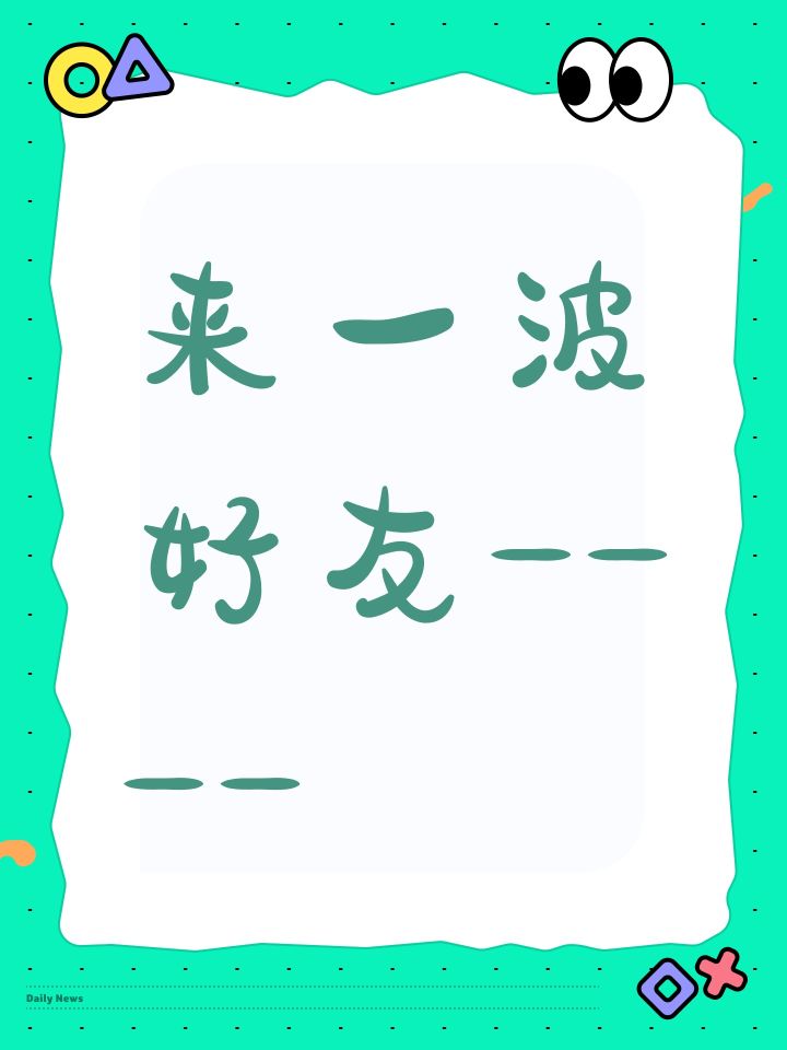 来一波好友——截图