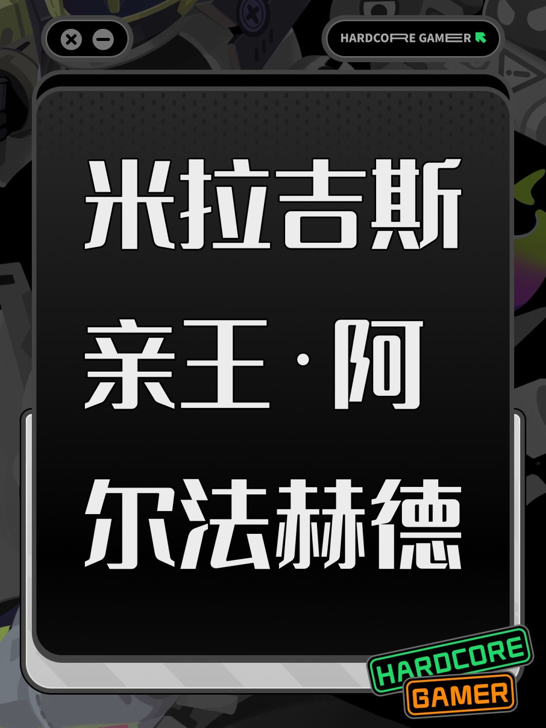 米拉吉斯亲王·阿尔法赫德截图