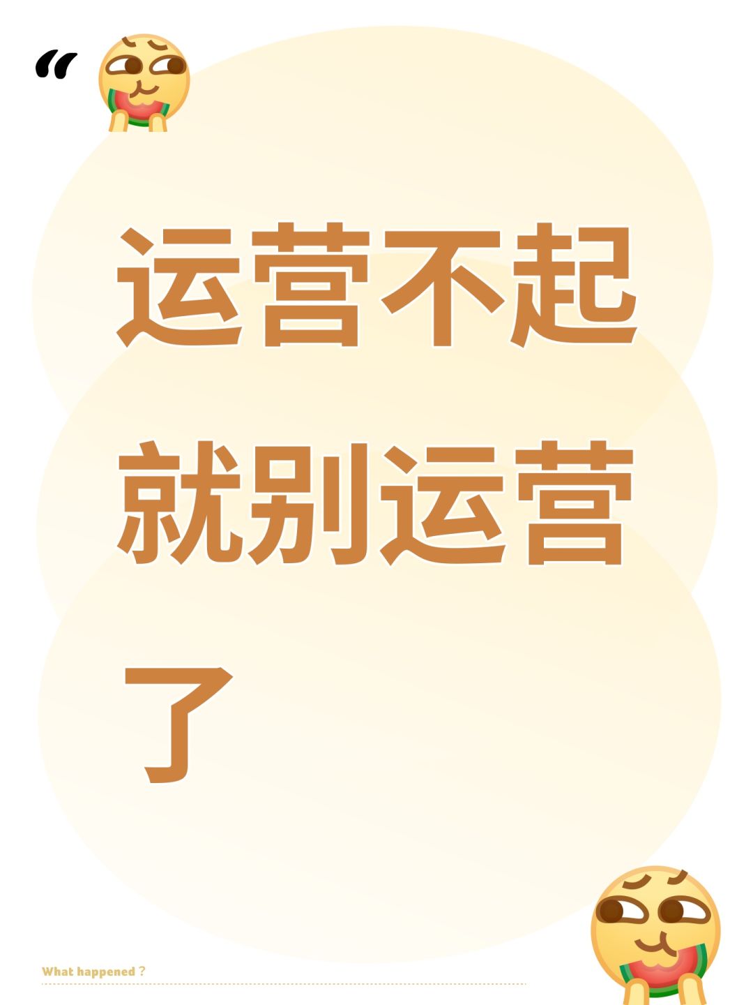 运营不起就别运营了 1