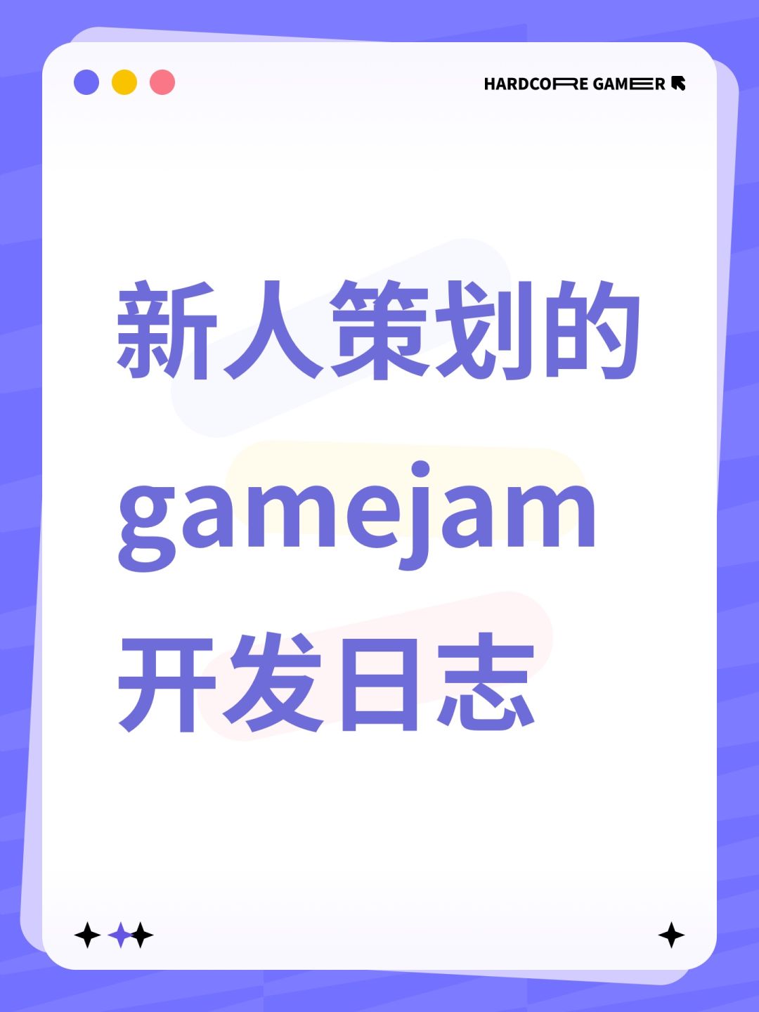 新人策划的gamejam开发日志 1