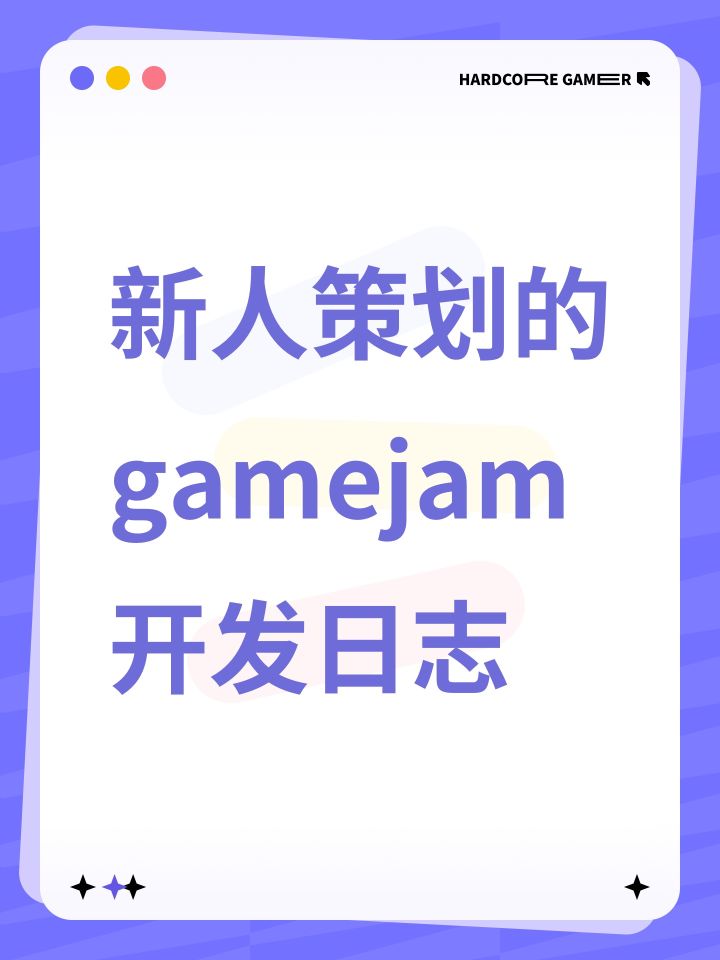 新人策划的gamejam开发日志截图
