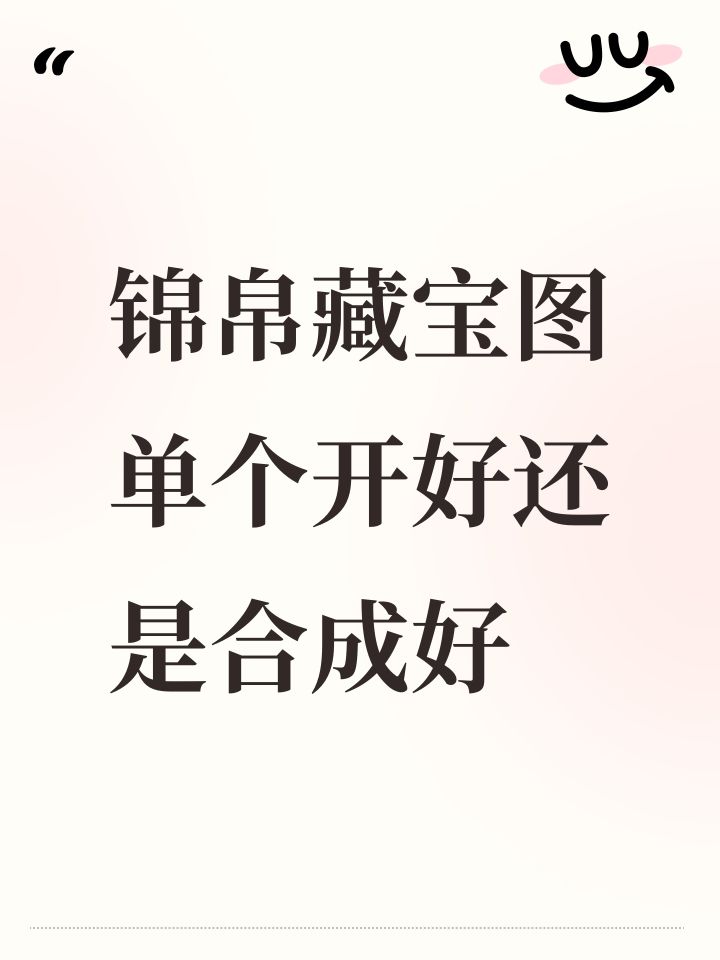锦帛藏宝图单个开好还是合成好截图