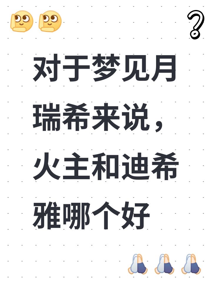 对于梦见月瑞希来说,火主和迪希雅哪个好截图