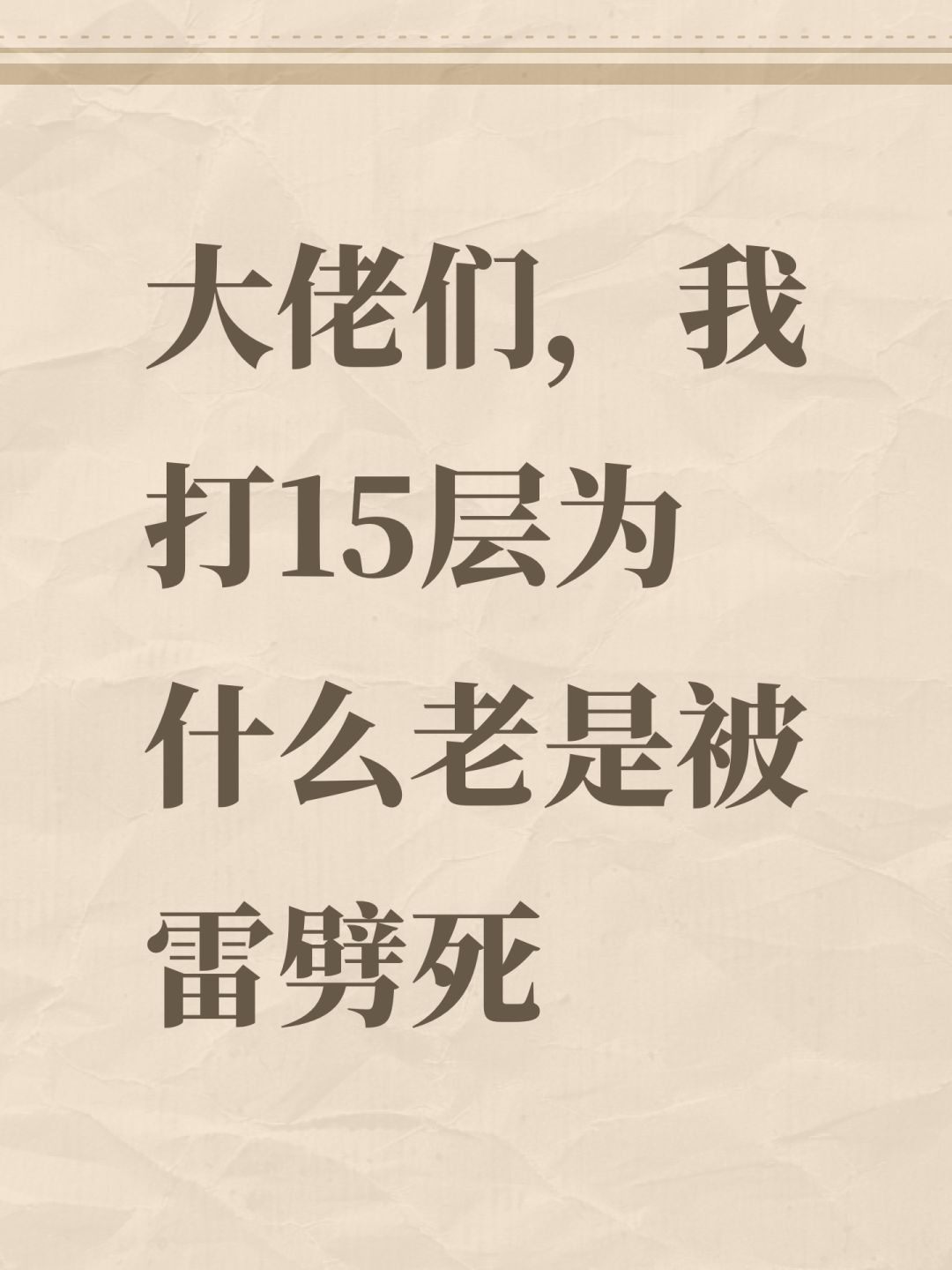 大佬们,我打15层为什么老是被雷劈死 1