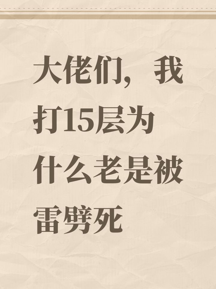 大佬们，我打15层为什么老是被雷劈死截图
