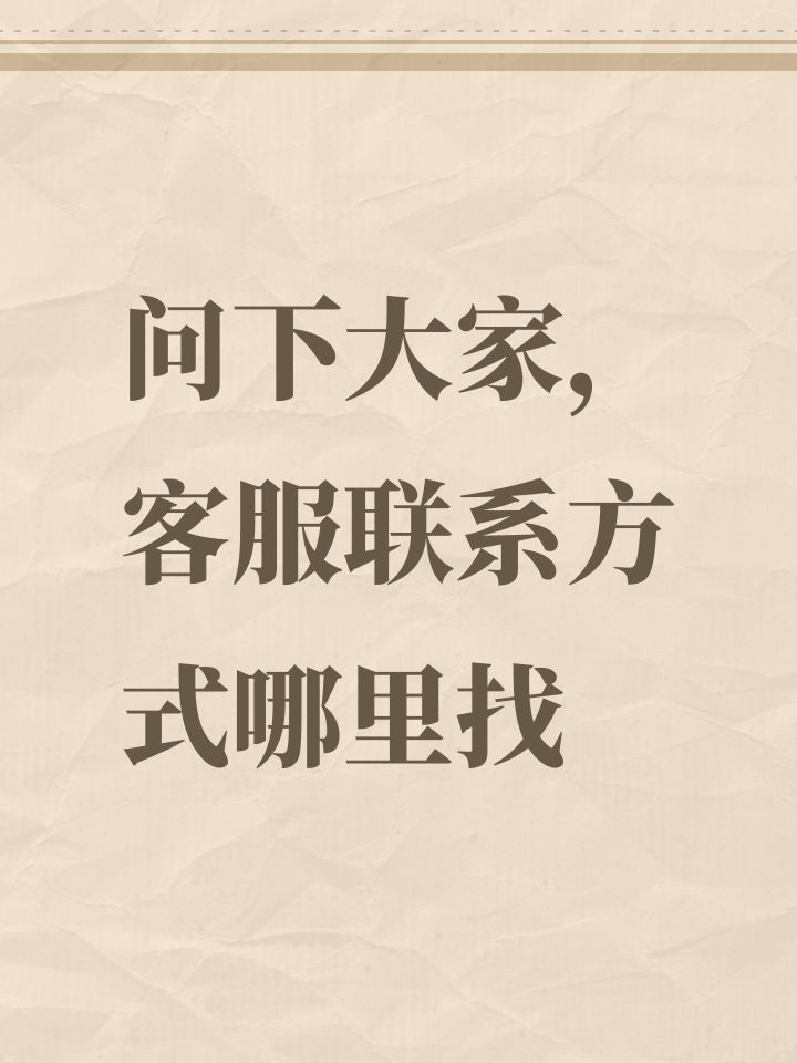 问下大家,客服联系方式哪里找截图