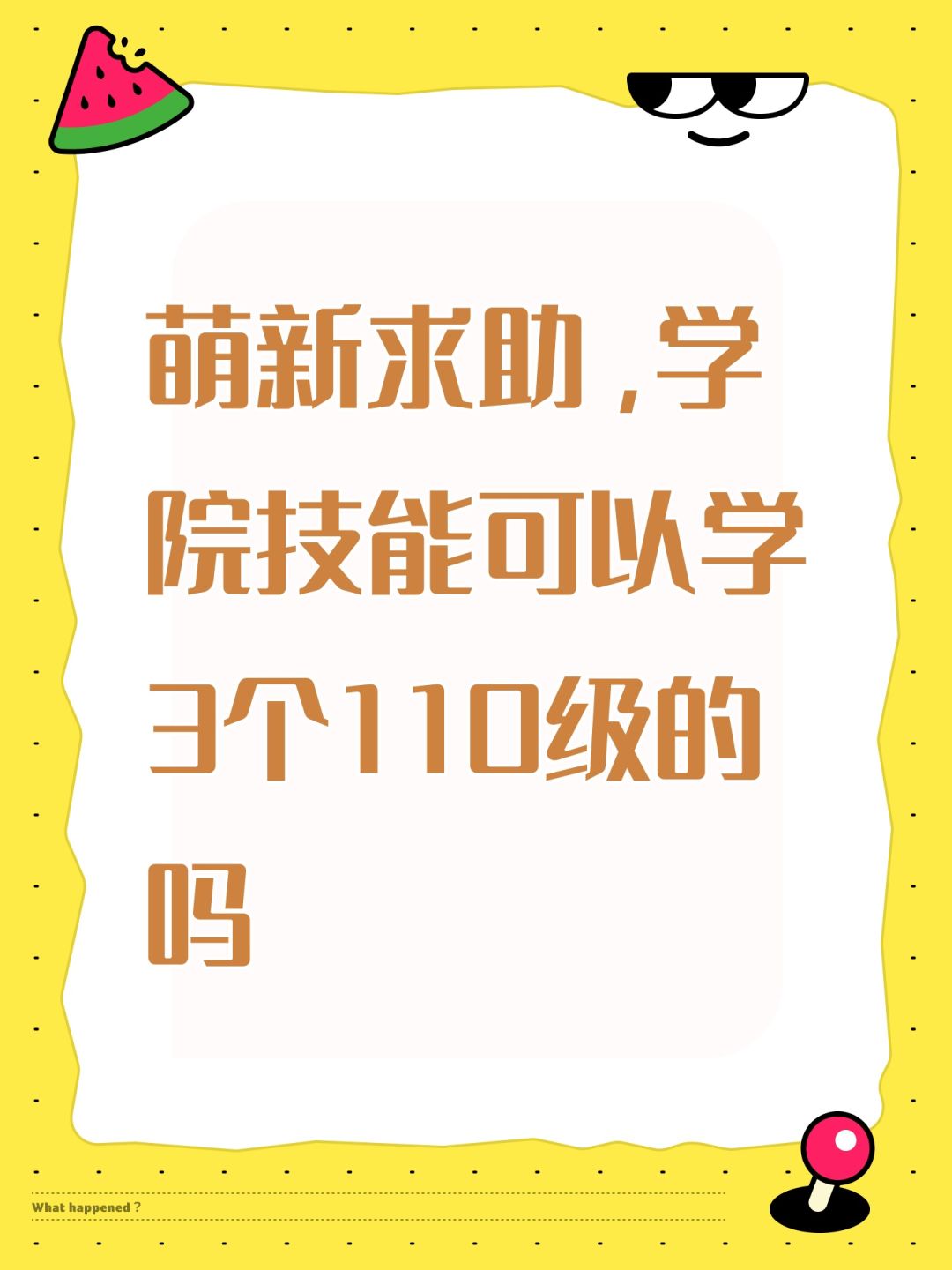 萌新求助,学院技能可以学3个110级的吗 1