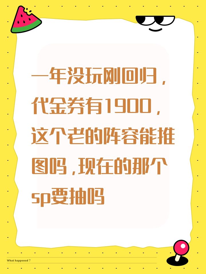 一年没玩刚回归,代金券有1900,这个老的阵容能推图吗,现在的那个sp要抽吗截图