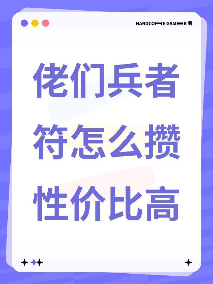 佬们兵者符怎么攒性价比高截图