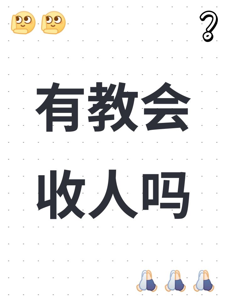 有教会收人吗截图