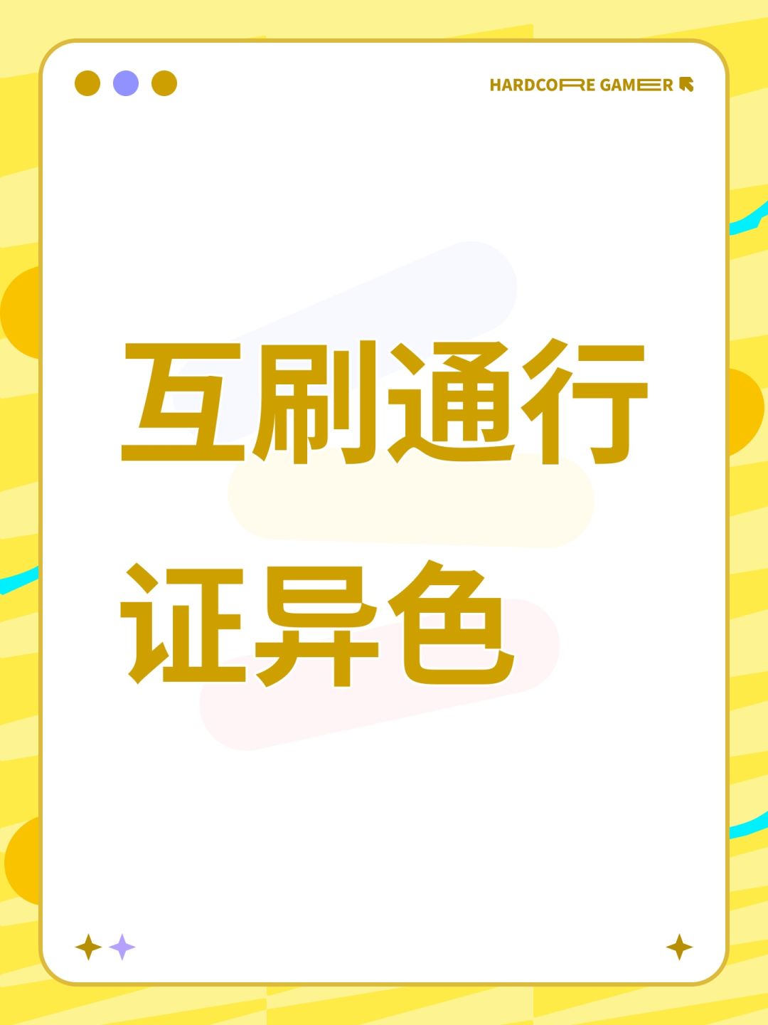互刷通行证异色截图