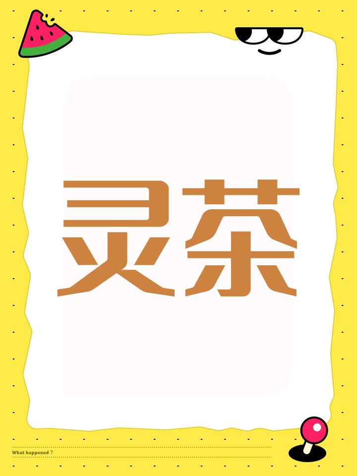 灵茶截图