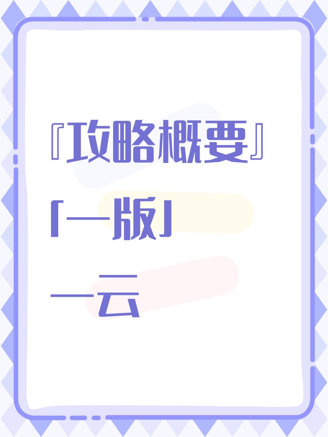 『攻略概要』「一云」 1