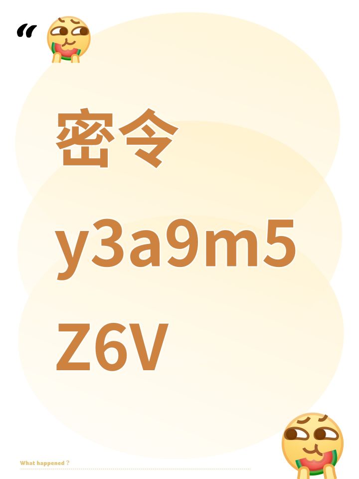 密令 y3a9m5Z6V截图