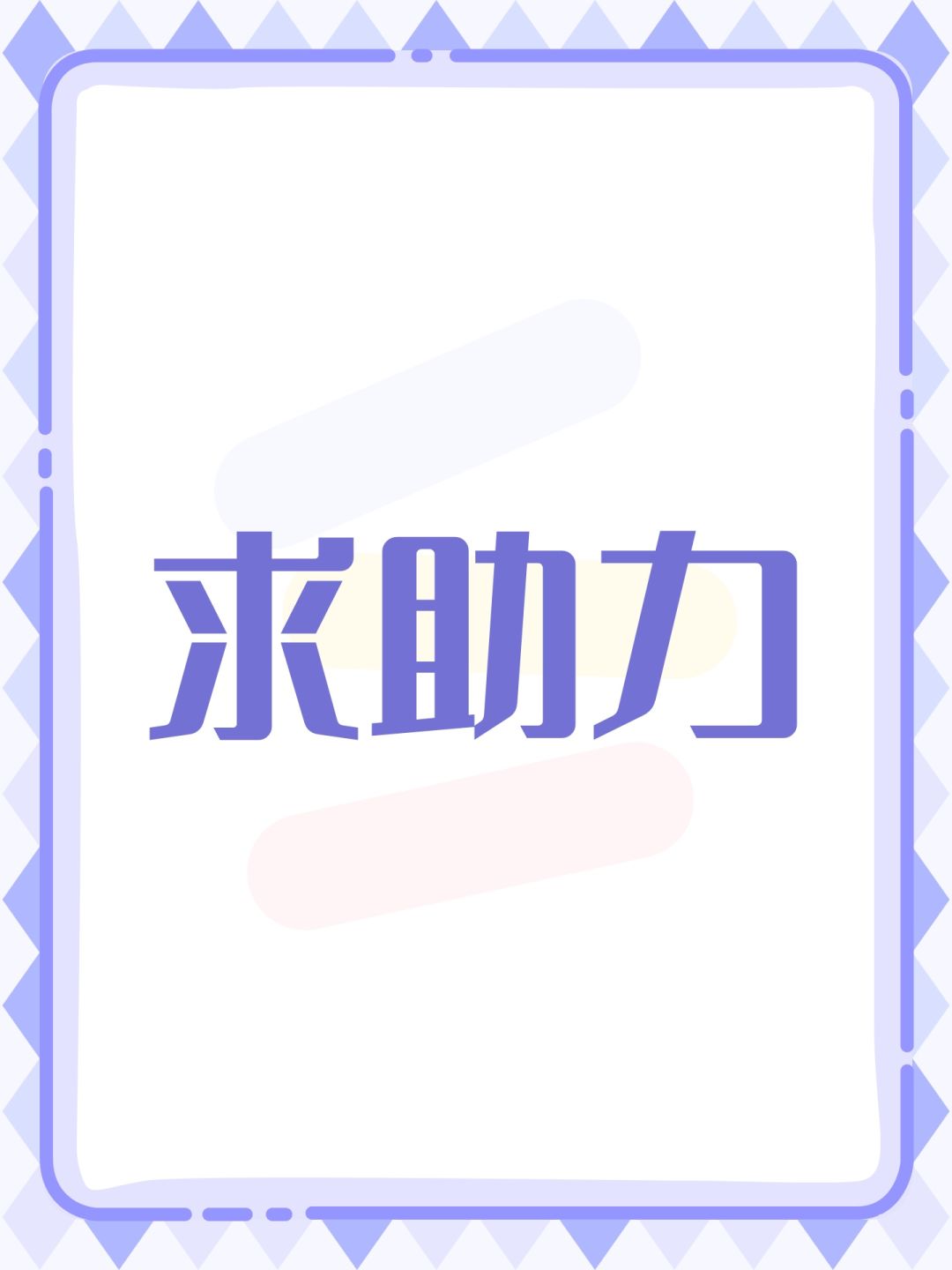 求助力 1