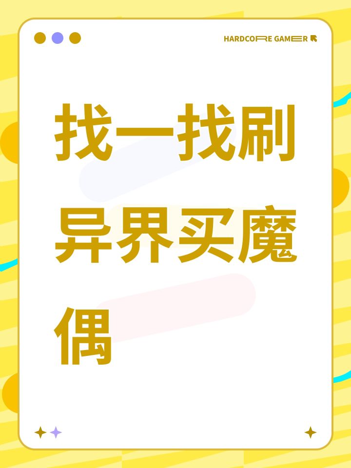 找一找刷异界买魔偶截图