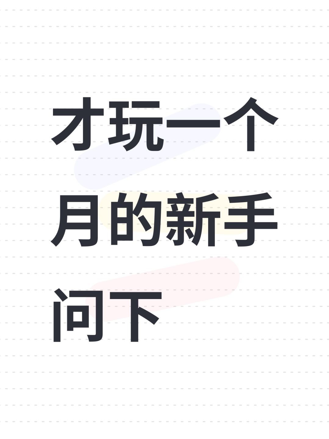 才玩一个月的新手问下 1