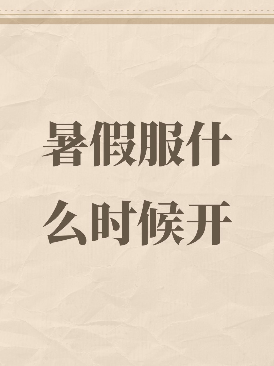 暑假服什么时候开 1