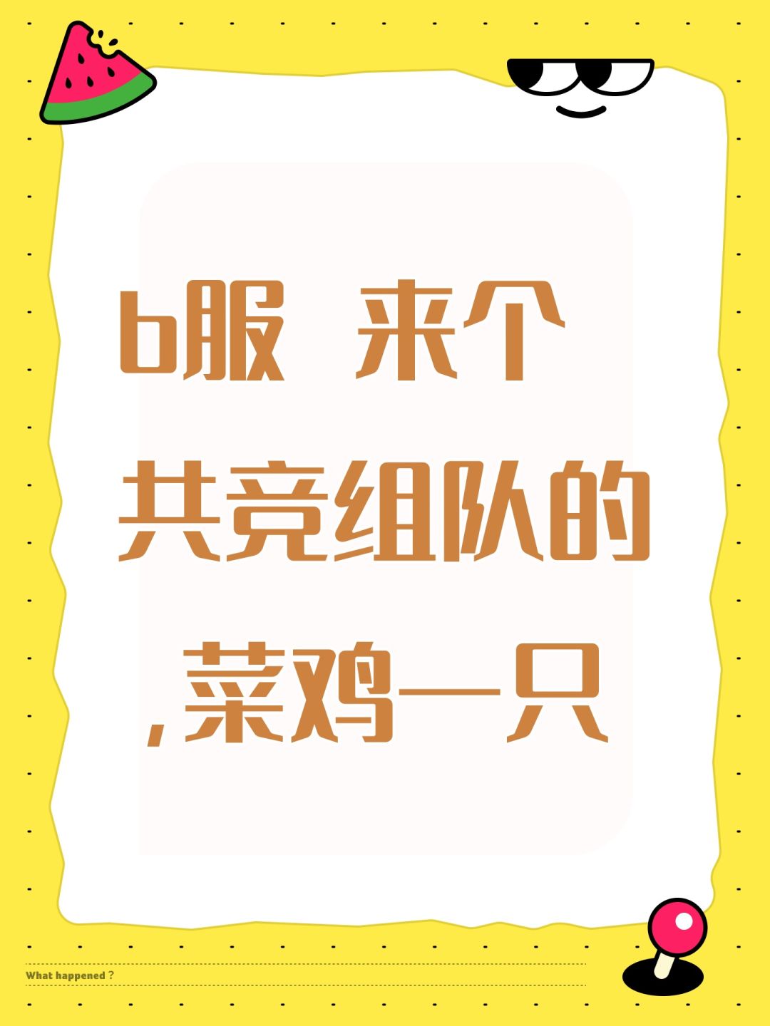 b服 来个共竞组队的,菜鸡一只 1