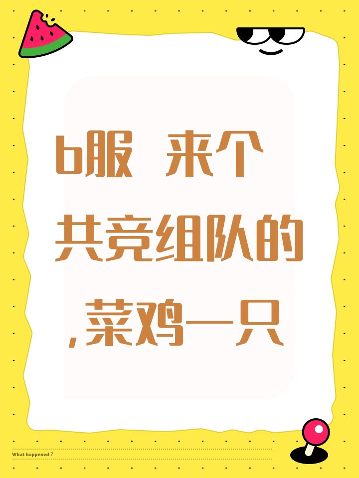 b服 来个共竞组队的,菜鸡一只截图