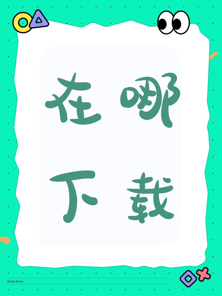 在哪下载截图