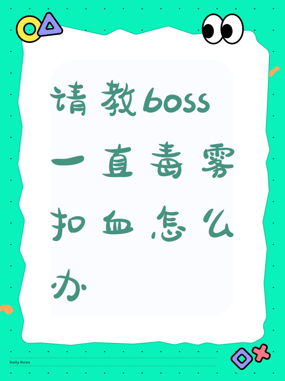 请教boss一直毒雾扣血怎么办 1