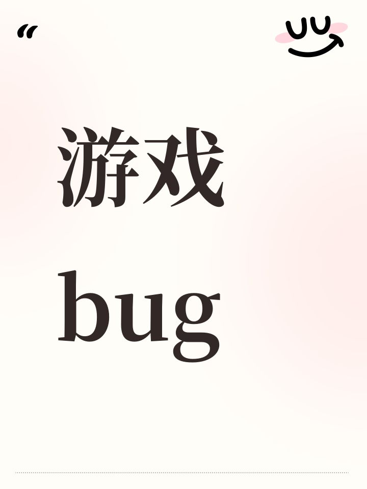 游戏bug截图
