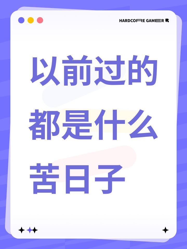 以前过的都是什么苦日子截图