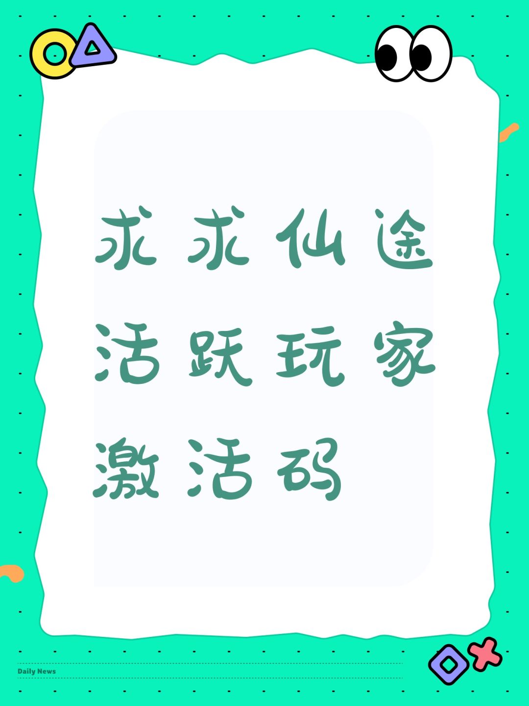 求求仙途活跃玩家激活码 1