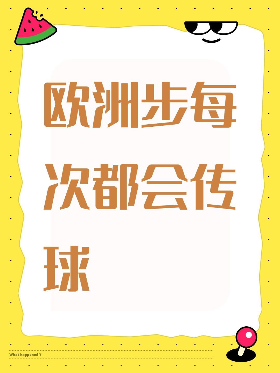 欧洲步每次都会传球 1
