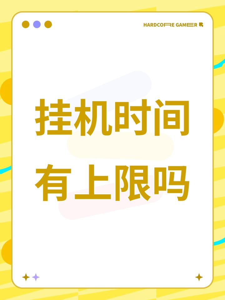 挂机时间有上限吗截图