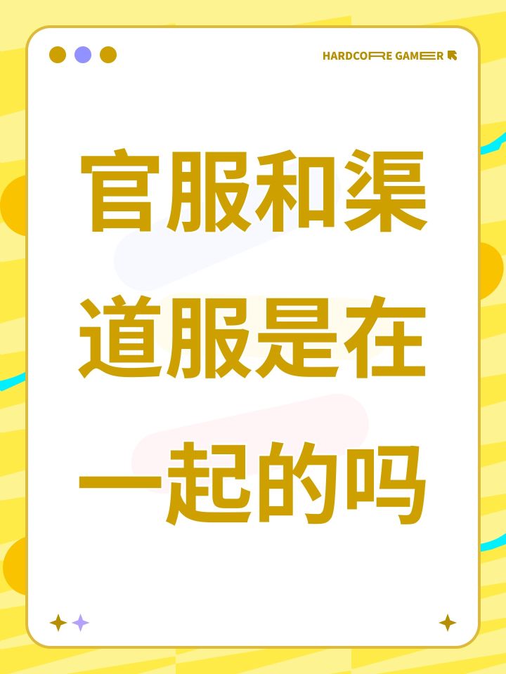 官服和渠道服是在一起的吗截图