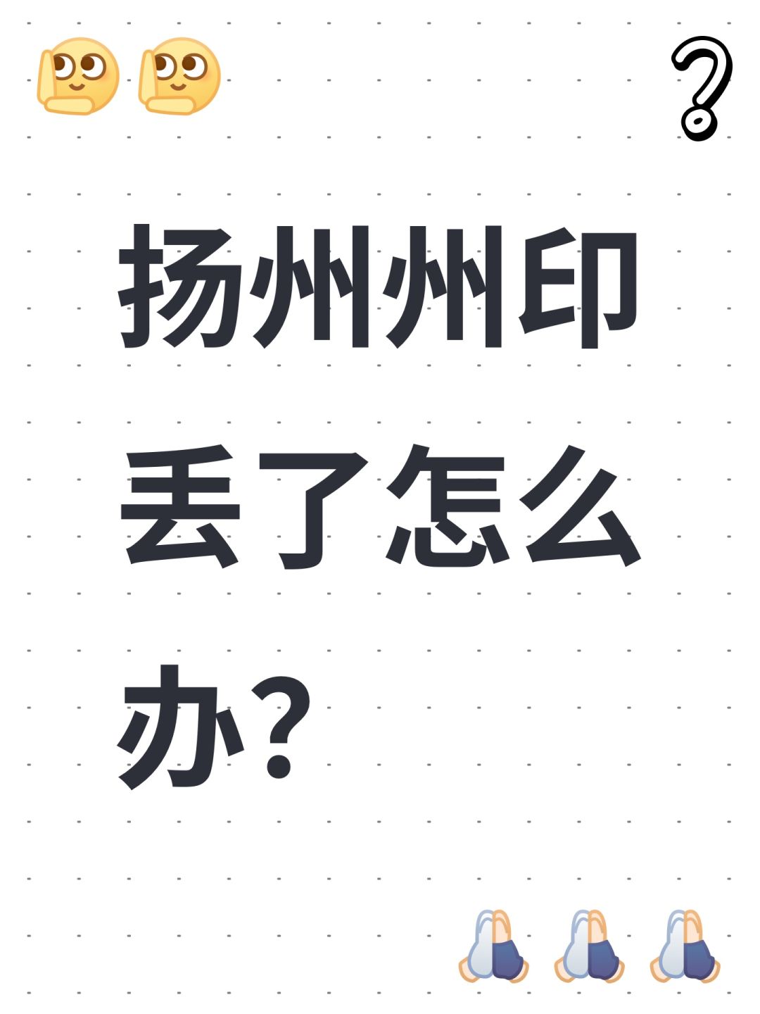 扬州州印丢了怎么办? 1
