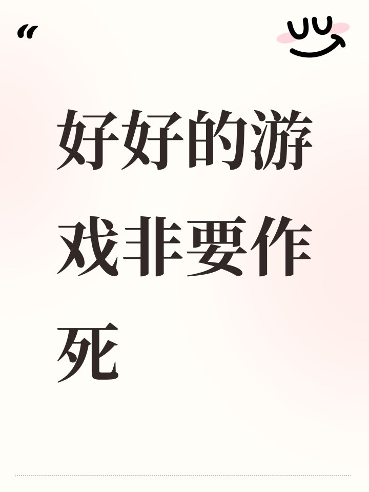 好好的游戏非要作死截图