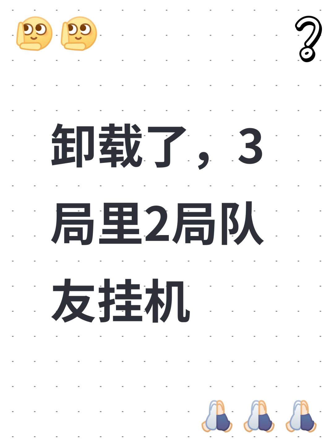 卸载了,3局里2局队友挂机 1