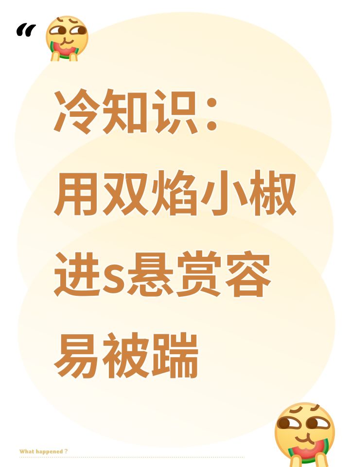 冷知识:用双焰小椒进s悬赏容易被踹截图